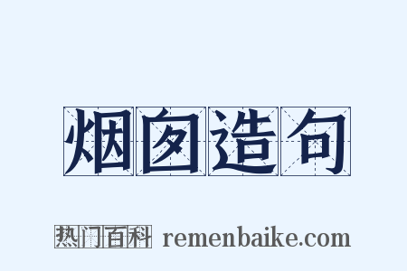 烟囱造句是什么意思的图片